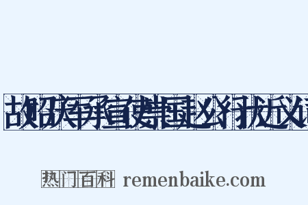 故昭庆军承宣使崇国赵公行状近义词是什么意思的图片